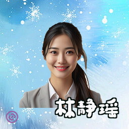 林静瑶