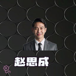 赵思成