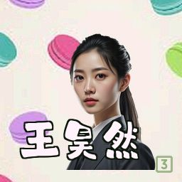 王昊然