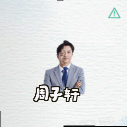 周子轩